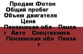 Продам Фотон 1069 › Общий пробег ­ 270 000 › Объем двигателя ­ 3 900 › Цена ­ 350 000 - Пензенская обл., Пенза г. Авто » Спецтехника   . Пензенская обл.,Пенза г.
